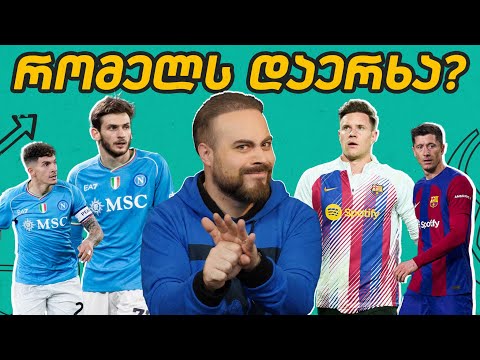 კვარას დაუმუღამეს? ნაპოლი VS ბარსა, სუპერ ლიგა | ც9